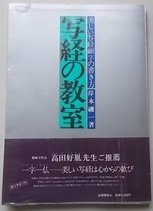 写経の教室　岸本磯一(著)　昭和56年