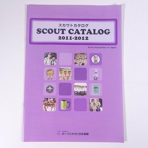 スカウトカタログ SCOUT CATALOG 2011-2012 ボーイスカウト日本連盟 小冊子 アウトドア ボーイスカウト 図版 図録 カタログ