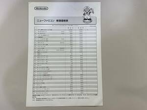 FC 非売品　ニューファミコン チラシ　修理価格表　珍品　レア　ファミコン　任天堂