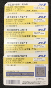 ★簡易書留送料無料　ANA株主優待券5枚 全日空 ANA 株主優待　ANA株主優待　2024年11月30日搭乗分まで有効