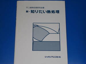 新・知りたい熱処理★不二越熱処理研究会 (著)★ジャパンマシニスト社編集部 (編集)★株式会社 ジャパンマシニスト社★