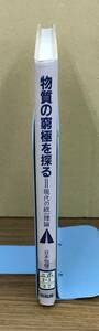 K0301-04　物質の究極を探る現代の統一理論　日本物理学会　培風館　発行日：S60.9.5　初版第3刷