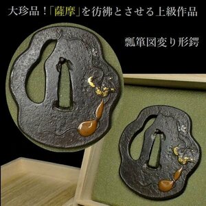 【刀装具 #3123】 ≪A級≫ （鍔） 珍品！ 「薩摩」を彷彿とさせる上級作品　瓢箪唐草図　鉄地 変り形　金銀銅象嵌色絵