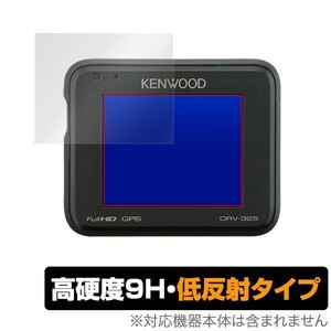 KENWOOD DRV340 保護 フィルム OverLay 9H Plus for KENWOOD ドラレコ DRV-340 / DRV-240 / DRV-325 / DRV-320 / DRV-230 2枚組 低反射
