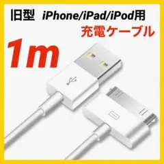 旧型 iPhone/iPad/iPod用 USBケーブル 充電ケーブル 充電器