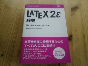 LATEX2ε辞典 吉永徹美