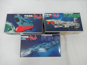 1円★【宇宙戦艦ヤマト】プラモデル まとめ売り アンドロメダ デスラー艦 宇宙戦艦ヤマト 3個セット メガコレクション バンダイ　④