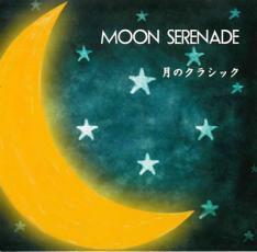 ケース無::ts::MOON SERENADE 月のクラシック レンタル落ち 中古 CD