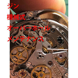 ジン　Sinn　機械式　3針　デイト　分解洗浄　修理　メンテナンス　レディース　激安　メンズ　腕時計　送料無料