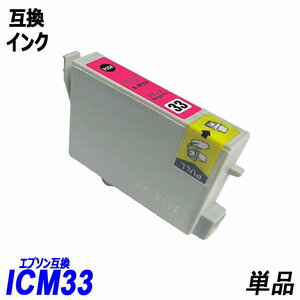 【送料無料】ICM33 単品 マゼンタ エプソンプリンター用互換インク EP社 ICチップ付 残量表示機能付 ;B-(293);