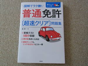 高橋書店　長信一 著　図解でラク勝 普通免許　〔超速クリア〕問題集