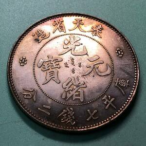 中国古銭　清時代　光緒元寶　約26.68g 奉天省造　庫平七銭ニ分　竜図　貿易銀貨　硬貨一円貨幣コイン