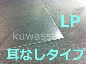 まるでシュリンク！ シングルサイズ ★LP用 1000枚（１００×１０）★ 耳なしタイプ / 1枚物・２枚組兼用 レコード 袋 外袋 LP12インチ ★