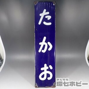 0WF7◆当時物 たかお 高尾駅 金属製 ホーロー 駅名標 駅名看板/昭和レトロ 国鉄 鉄道グッズ サボ 看板 プレート 送:-/100