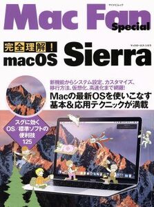 完全理解！ｍａｃＯＳ　Ｓｉｅｒｒａ マイナビムック　Ｍａｃ　Ｆａｎ　Ｓｐｅｃｉａｌ／マイナビ出版