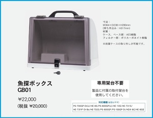 魚探ボックス GB01 固定取付型 HONDEX ホンデックス 魚探BOX