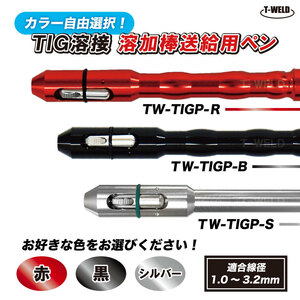 カラー選択自由：TIG溶接 溶加棒送給用ペン （ 赤 黒 シルバー ）型番：TW-TIGP-R、TW-TIGP-B、TW-TIGP-S 1本