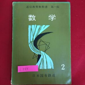 i-255※6/通信教育教科書2 第1部 数学 昭和43年2月13版 目次 第2分冊の楽手までについて 第3章 指数法則と指数の拡張 など