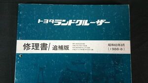 『TOYOTA(トヨタ)LAND CRUISER(ランドクルーザー)60,61,62,70,71,73,74系 修理書 追補版 昭和63年8月(1988-8)』3B/13B-T/3F-E エンジン掲載