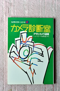 朝日ソノラマ社から昭和５８年に刊行された書籍“カメラ診断室⑥ ”