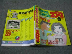 FSLe1982/11/15：別冊ギターブックGB「あのうた・このうた2002曲/1983年版」ヒット曲/歌詞/ギター・コード＆ピアノ・コード付き歌本