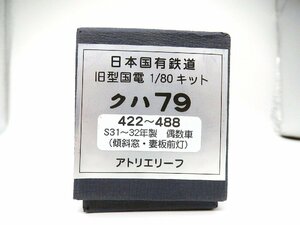 アトリエリーフ■（16番）クハ79 422～488 S31～32年製 偶数車(傾斜窓・妻板前灯) 真鍮製ボディキット