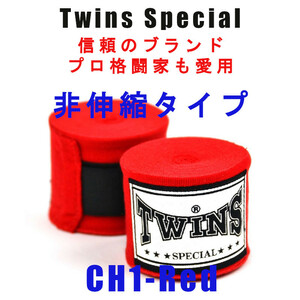 ＊Twins Special Twins ツインズ　非伸縮タイプ　バンテージ ハンドラップ CH1 新品(税込・送料無料) RED