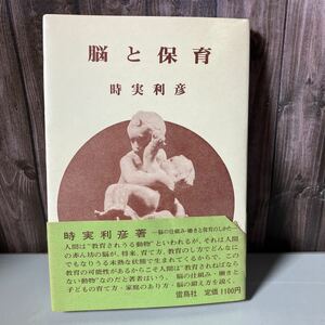 帯付き●脳と保育 時実利彦 雷鳥社 昭和49年/保育書/教育 書/育て方/発育/栄養学/思考/創造/個性/情操/知能/人間形成/記憶/情報処理★3281