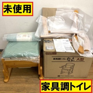 未使用/家具調トイレ自立a型/安寿/天然木/合皮/最大使用体重100kg/取扱説明書付/家庭用/ポータブル/介護/看護用品/排泄補助/アロン化成/