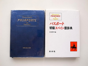 21d■　パスポート初級スペイン語辞典(白水社)