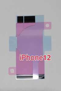 iPhone 12 バッテリー用両面テープ 互換 修理パーツ メンテナンス 部品
