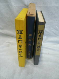 昭和49年12月1日発刊　株式会社はるぶ　芥川　龍之介　羅生門　古書　当時物