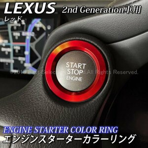 ☆LEXUS☆エンジンスターターカラーリング2nd(赤)/レクサス IS350 IS300h IS250 LS600h LS460 NX300h NX200t NX300 RX450h RX300 CT200h GS