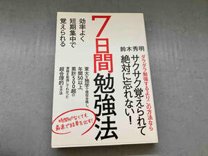 7日間勉強法 鈴木秀明