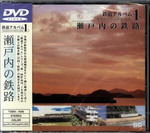 新品DVD 0605◆ 鉄道アルバムscene1 瀬戸内の鉄路 ◆呉線 山陽本線（岩国～防府）