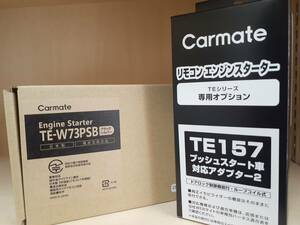 カーメイト　エンジンスターター　TE-W73PSB+TE157　アンサーバックタイプ　送料無料