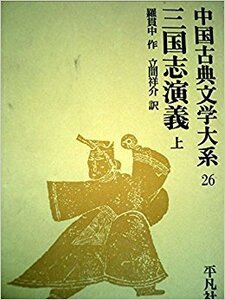 【中古】 三国志演義（上）中国古典文学大系 (26)
