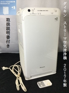 ダイキン　ストリーマ空気清浄機　2017年製　取扱説明書（3109）家電　清浄機　ＤＡＩＫＩＮ　空気　加湿　床置き型　ホワイト　空調