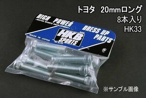 [在庫品 即納] HKB ハブボルト 8本入 HK-33 トヨタ 20mm アルテッツァ 「メール便 送料無料」