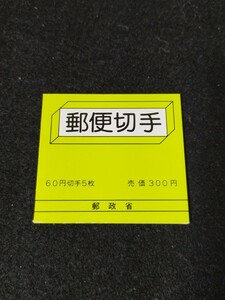 【未使用】普通切手 郵便切手帳 ゆうペーン？ 60円5枚額面300円 平等院梵鐘