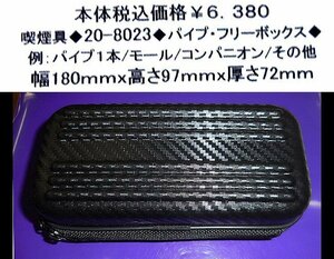 ☆喫煙具◆20-8023◆パイプ・フリーケース◆