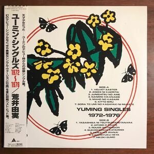【美品 帯付 LP】荒井由実／ユーミン・シングルズ 1972-1976／Alfa ALR-28093