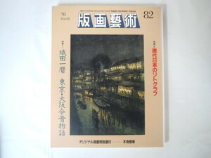 版画藝術 82号（1993年）「織田一磨 東京・大阪今昔物語」木寺啓幸オリジナル版画つき 風景 石版 小池智子 現代日本のリトグラフ