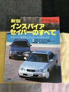 モーターファン別冊　新型インスパイア・セイバーのすべて　☆ 櫻井公美　ホンダ