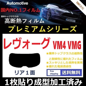 ■１枚貼り成型加工済みフィルム■ レヴォーグ VM4 VMG　【WINCOS プレミアムシリーズ】 近赤外線を95％カット！ ドライ成型