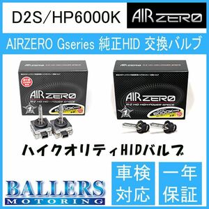 アルファロメオ 156 TI 932 AIR ZERO製 純正交換HIDバルブ バーナー D2S/HP6000K ハイルーメンタイプ エアーゼロ製 ロービーム