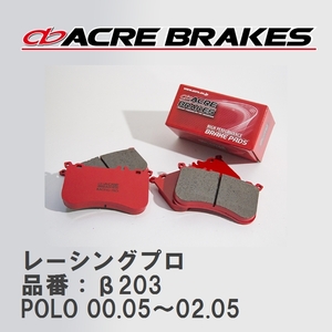【ACRE】 レーシングブレーキパッド レーシングプロ 品番：β203 フォルクスワーゲン POLO（ポロ） 1.6 GTI 00.05～02.05