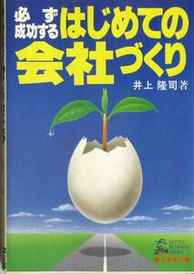 ■『必ず成功するはじめての会社づくり』井上隆司（日東書院）