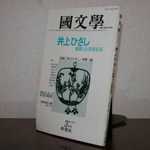 国文學　解釈と教材の研究５7年３月号（學燈社）　特集　井上ひさし華麗なる言語変革　対談　井上ひさし／中野三敏