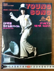 BB-7350■送料込■YOUNG SONG ヤングソング 明星 付録 歌詞 楽譜 音楽 歌手 山口百恵16才全曲リサイタル 本 印刷物 昭和50年4月/くOKら